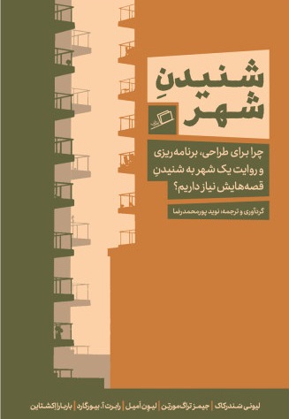 شنیدن شهر